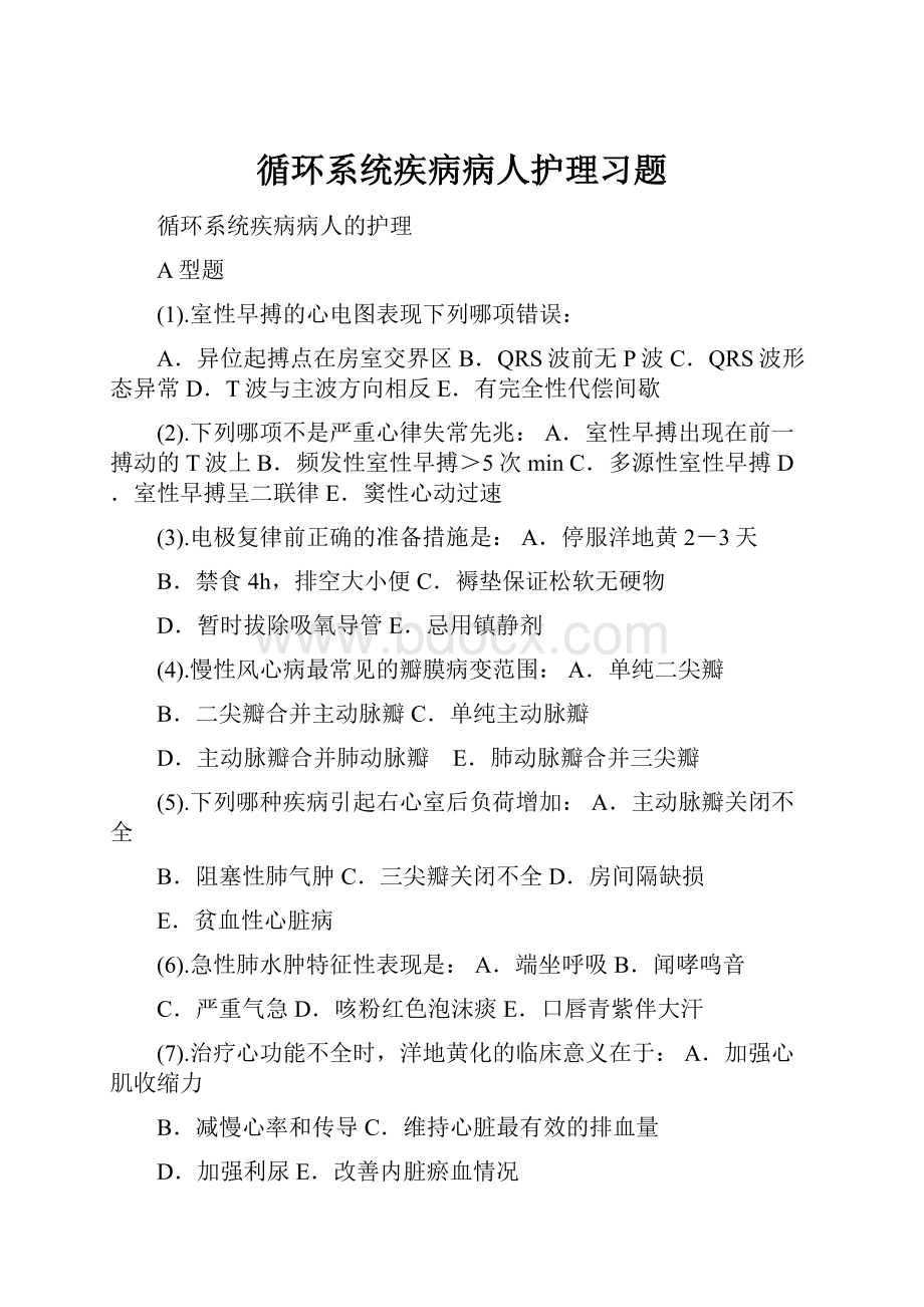 循环系统疾病病人护理习题.docx