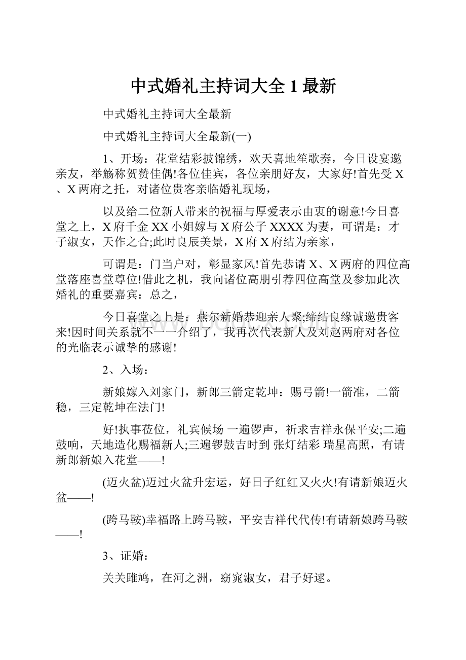 中式婚礼主持词大全1最新.docx