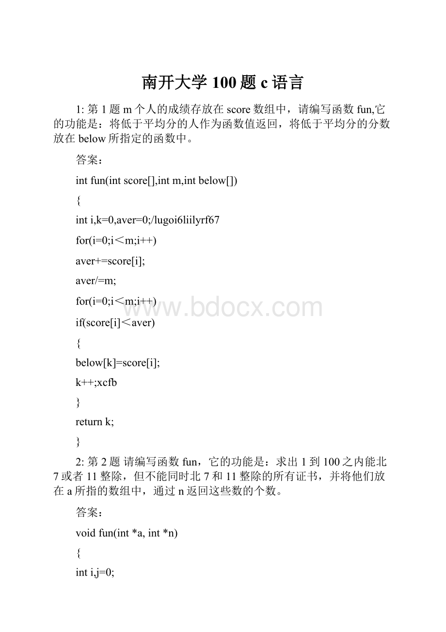 南开大学100题c语言.docx