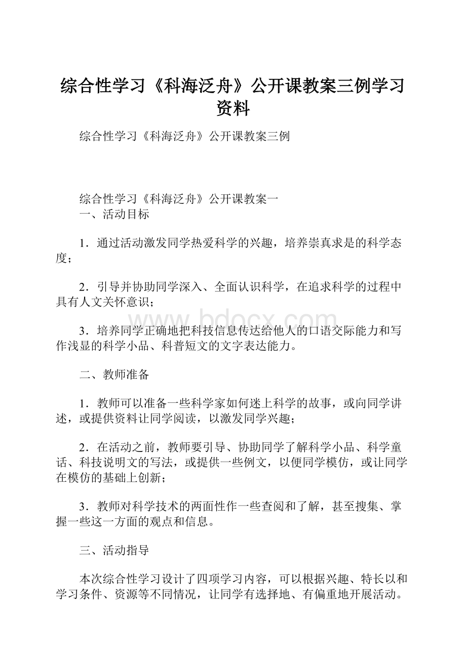 综合性学习《科海泛舟》公开课教案三例学习资料.docx_第1页