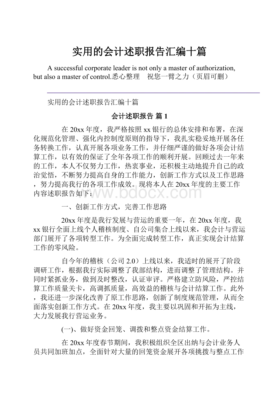 实用的会计述职报告汇编十篇.docx