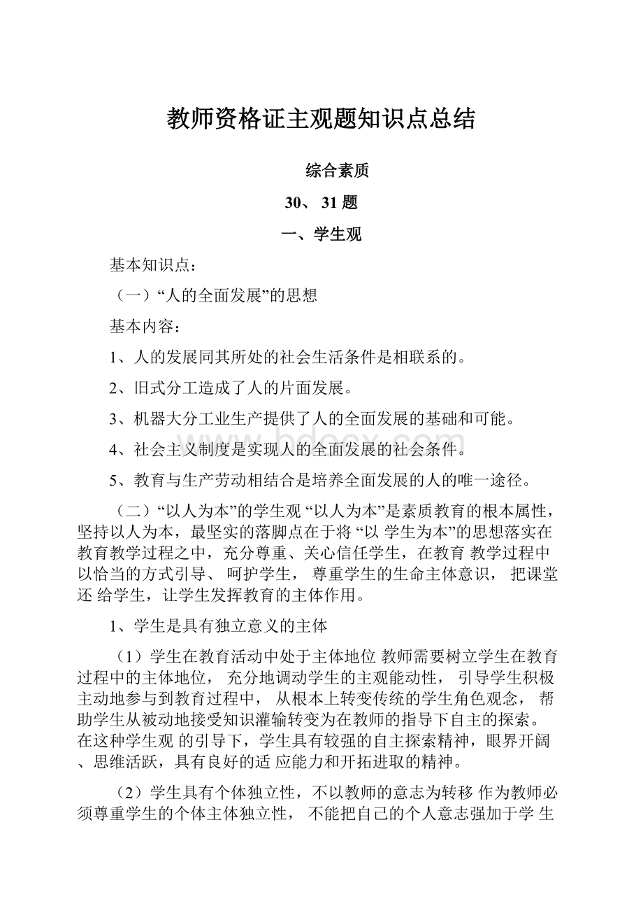 教师资格证主观题知识点总结.docx