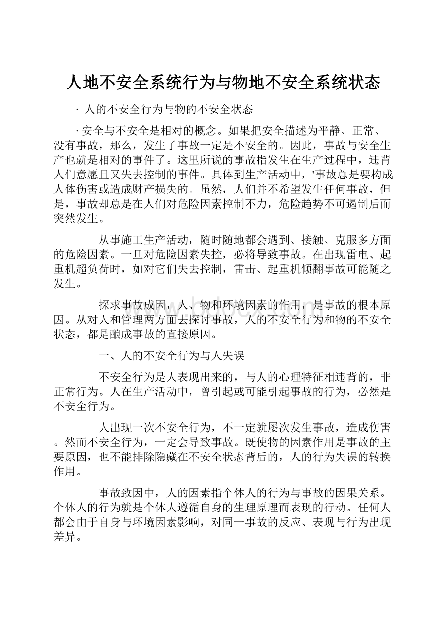 人地不安全系统行为与物地不安全系统状态.docx_第1页