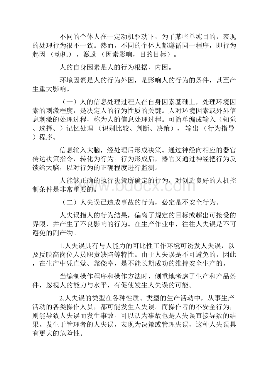 人地不安全系统行为与物地不安全系统状态.docx_第2页