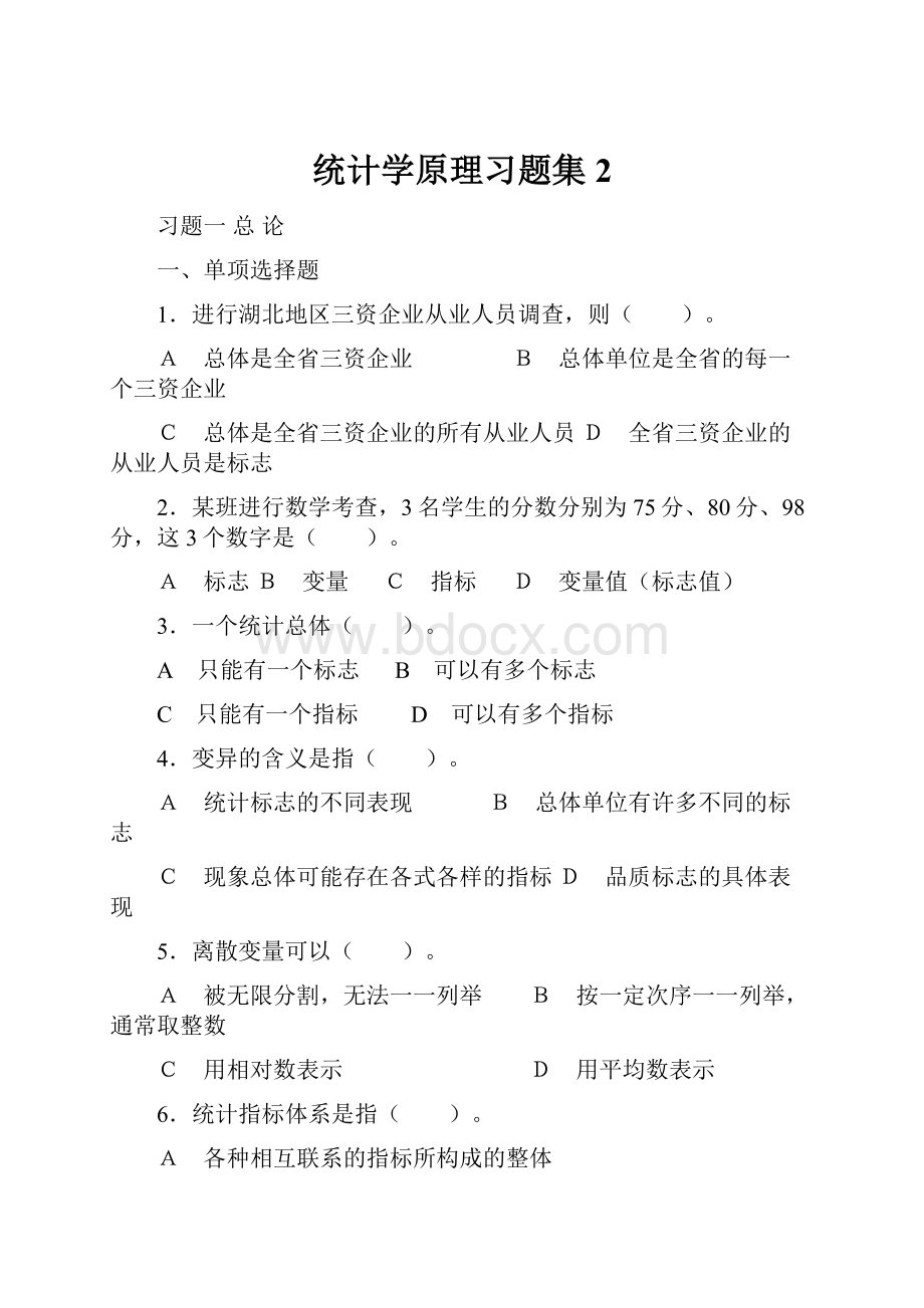 统计学原理习题集2.docx