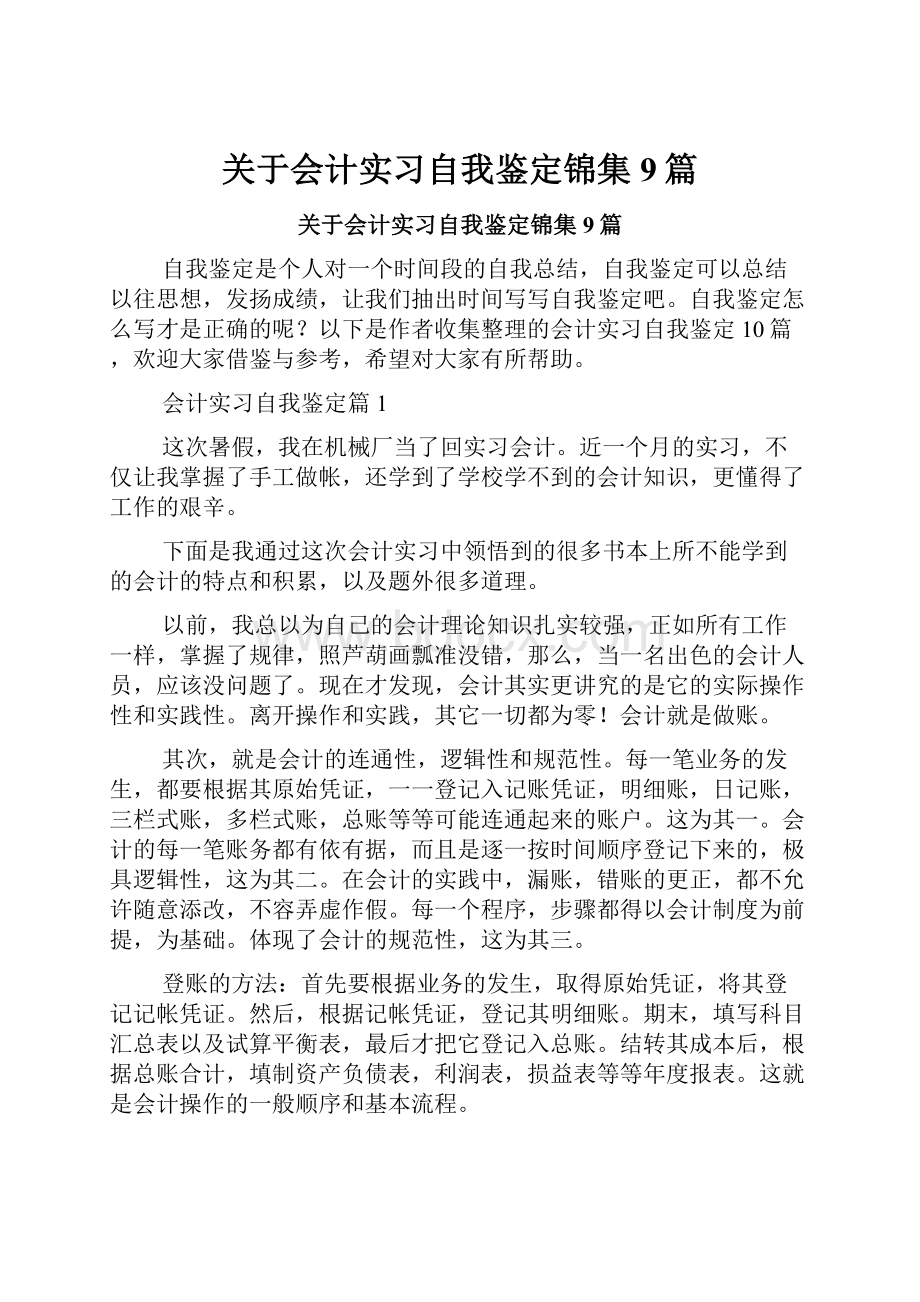 关于会计实习自我鉴定锦集9篇.docx