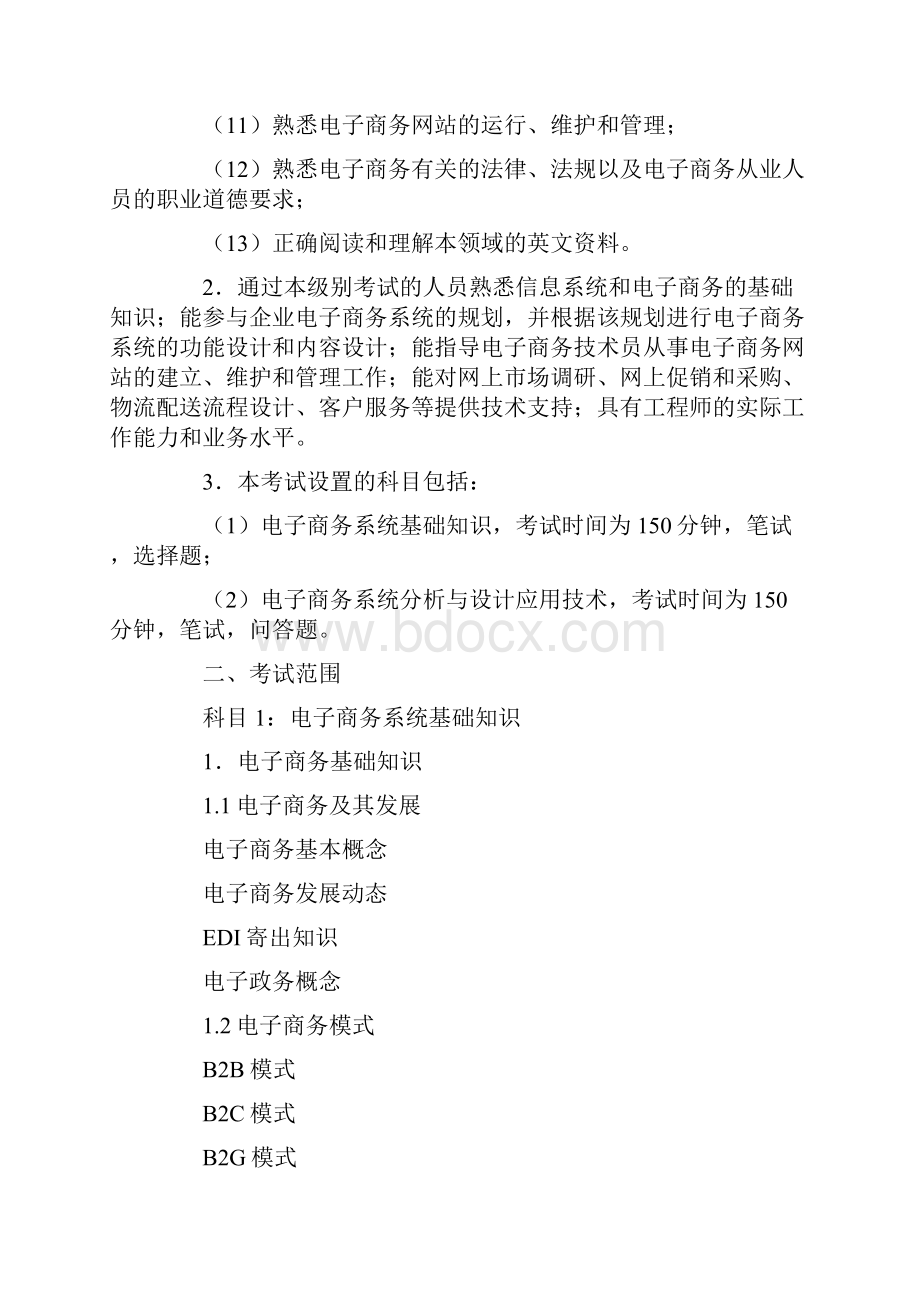 软考电子商务设计师考试大纲.docx_第2页