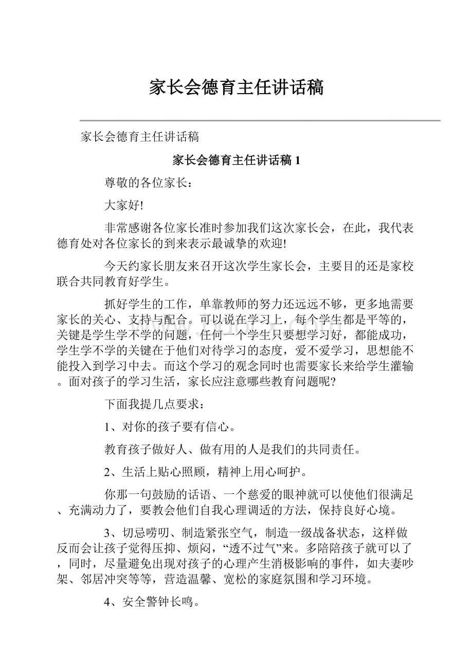 家长会德育主任讲话稿.docx