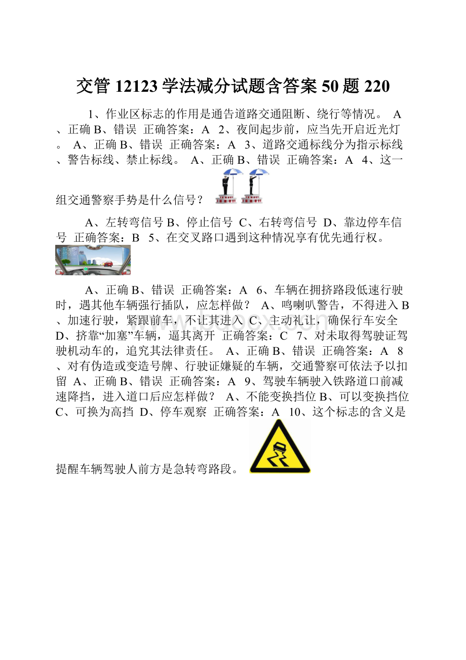 交管12123学法减分试题含答案50题220.docx