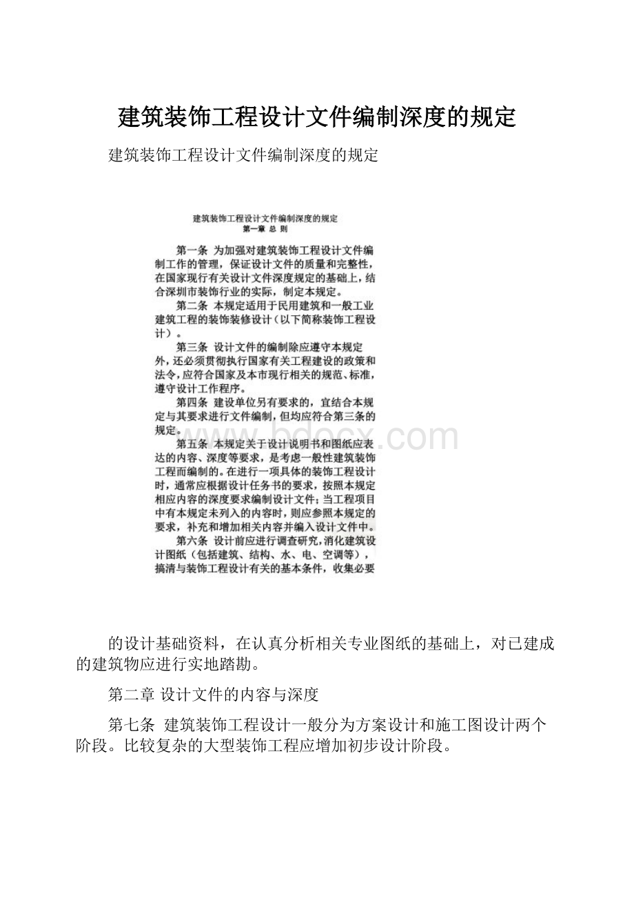 建筑装饰工程设计文件编制深度的规定.docx_第1页