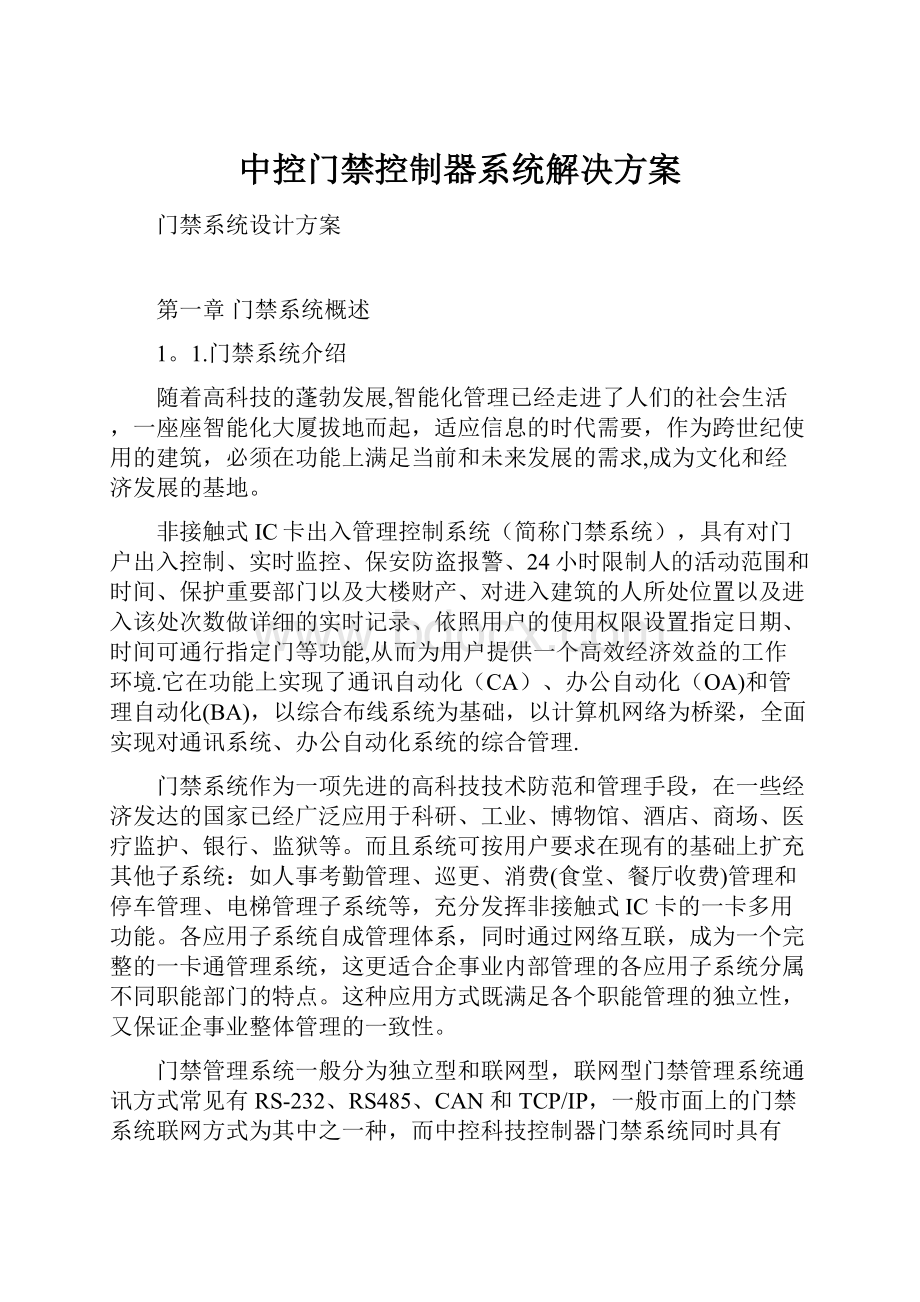 中控门禁控制器系统解决方案.docx