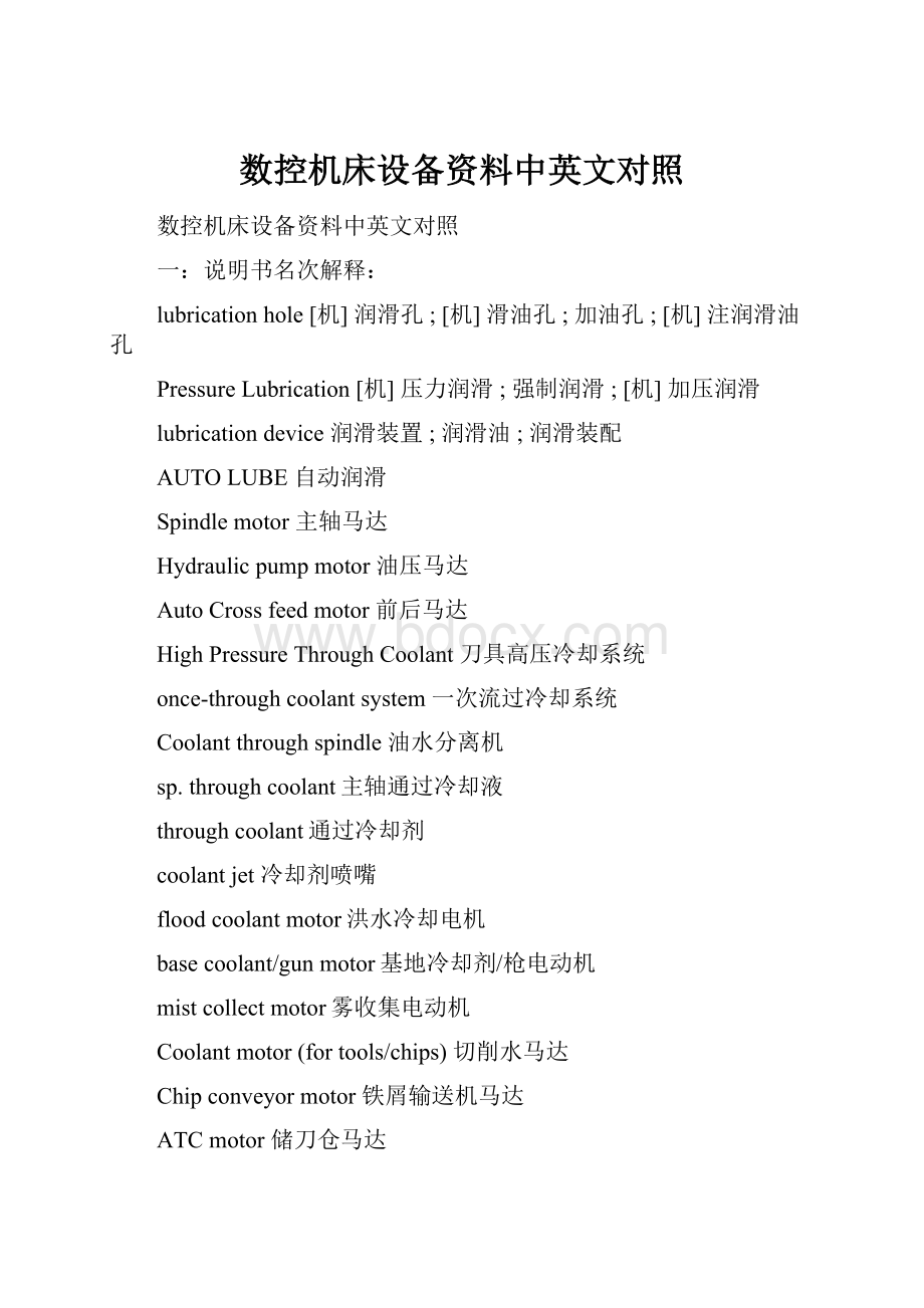 数控机床设备资料中英文对照.docx_第1页