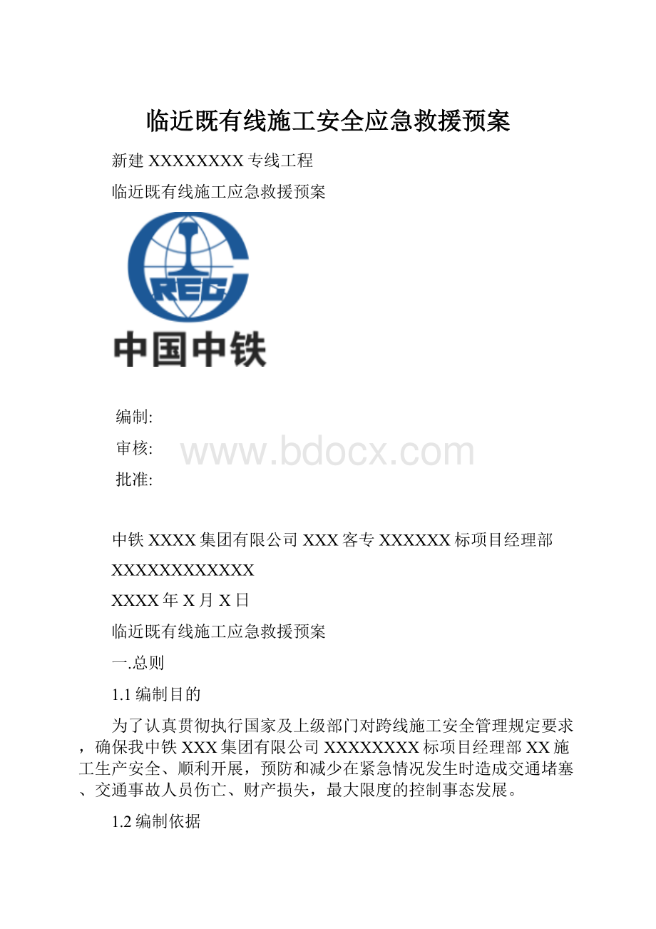 临近既有线施工安全应急救援预案.docx