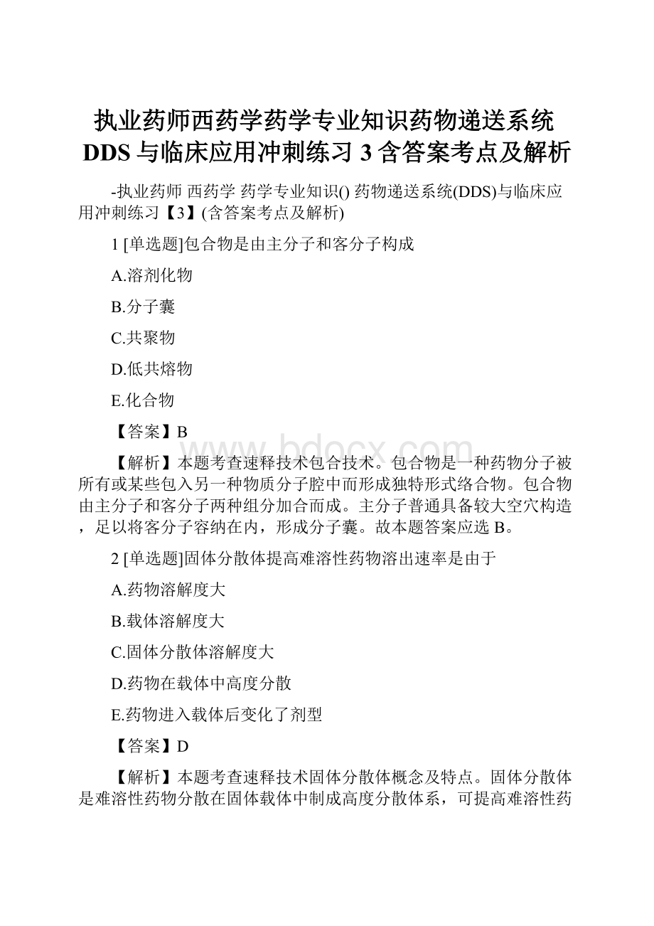 执业药师西药学药学专业知识药物递送系统DDS与临床应用冲刺练习3含答案考点及解析.docx