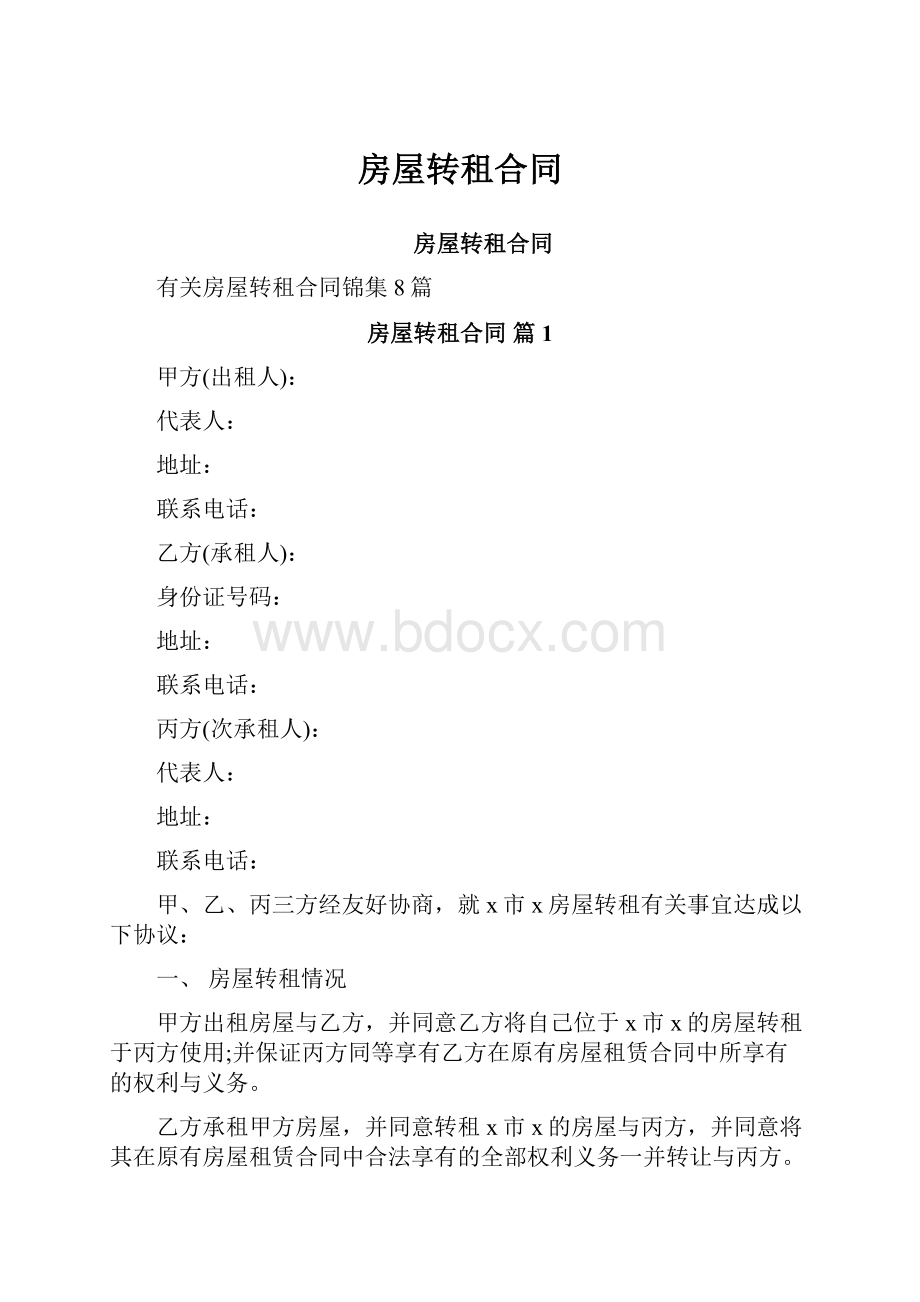 房屋转租合同.docx_第1页