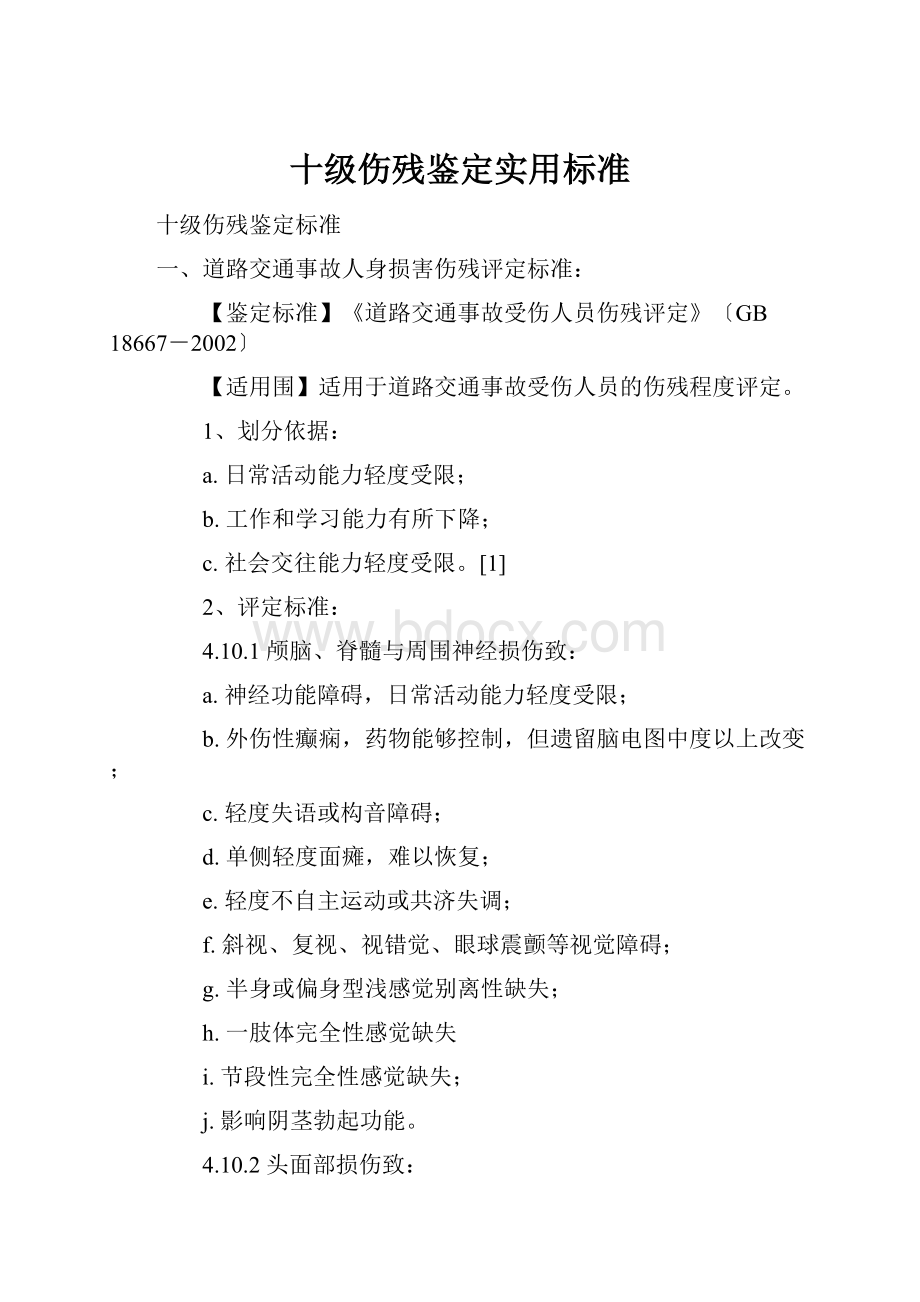 十级伤残鉴定实用标准.docx