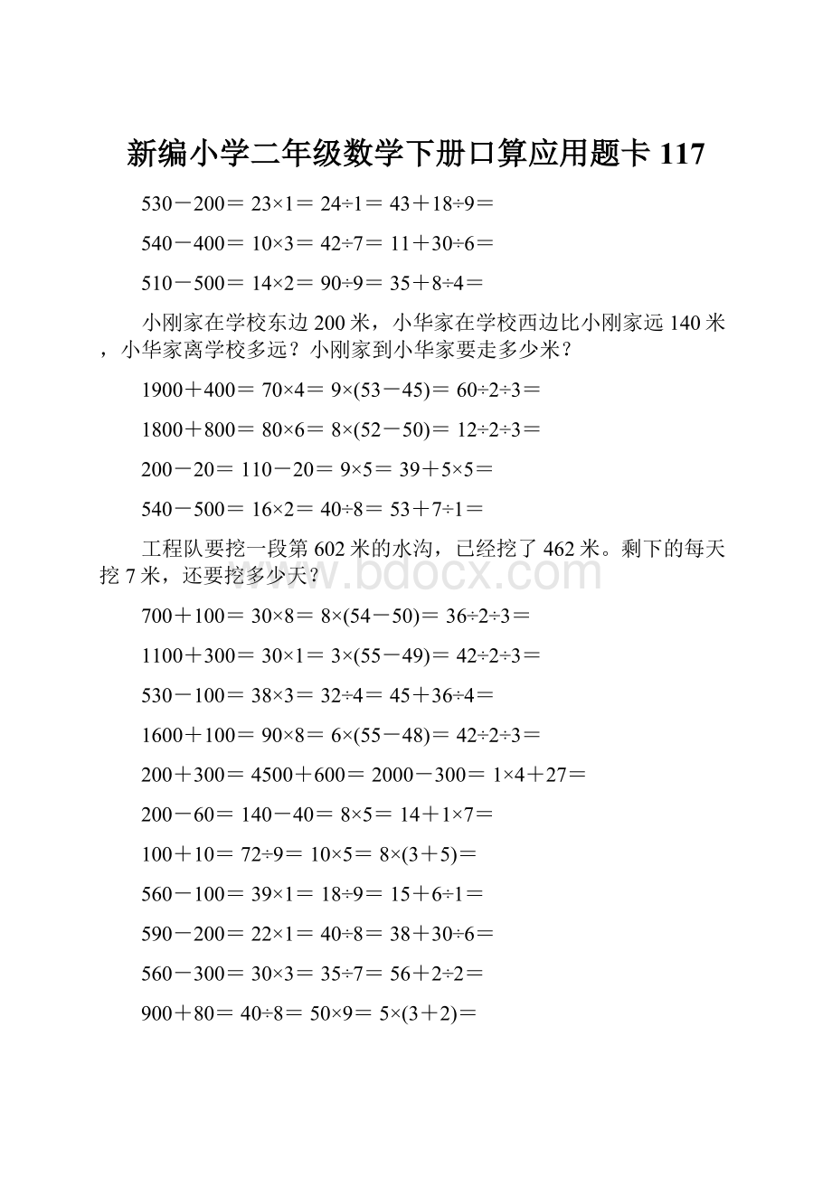 新编小学二年级数学下册口算应用题卡117.docx_第1页