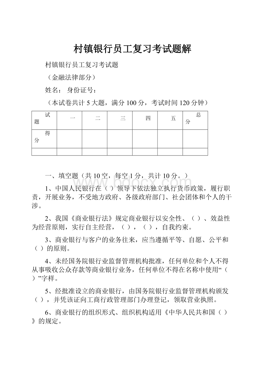 村镇银行员工复习考试题解.docx