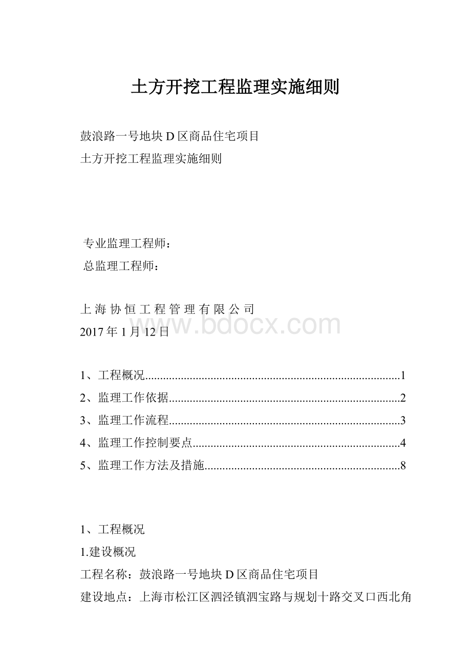 土方开挖工程监理实施细则.docx