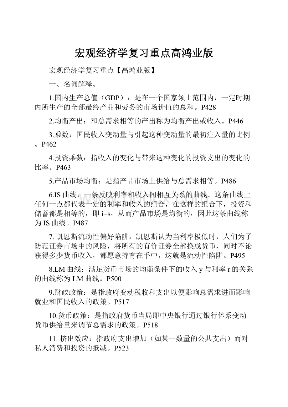 宏观经济学复习重点高鸿业版.docx