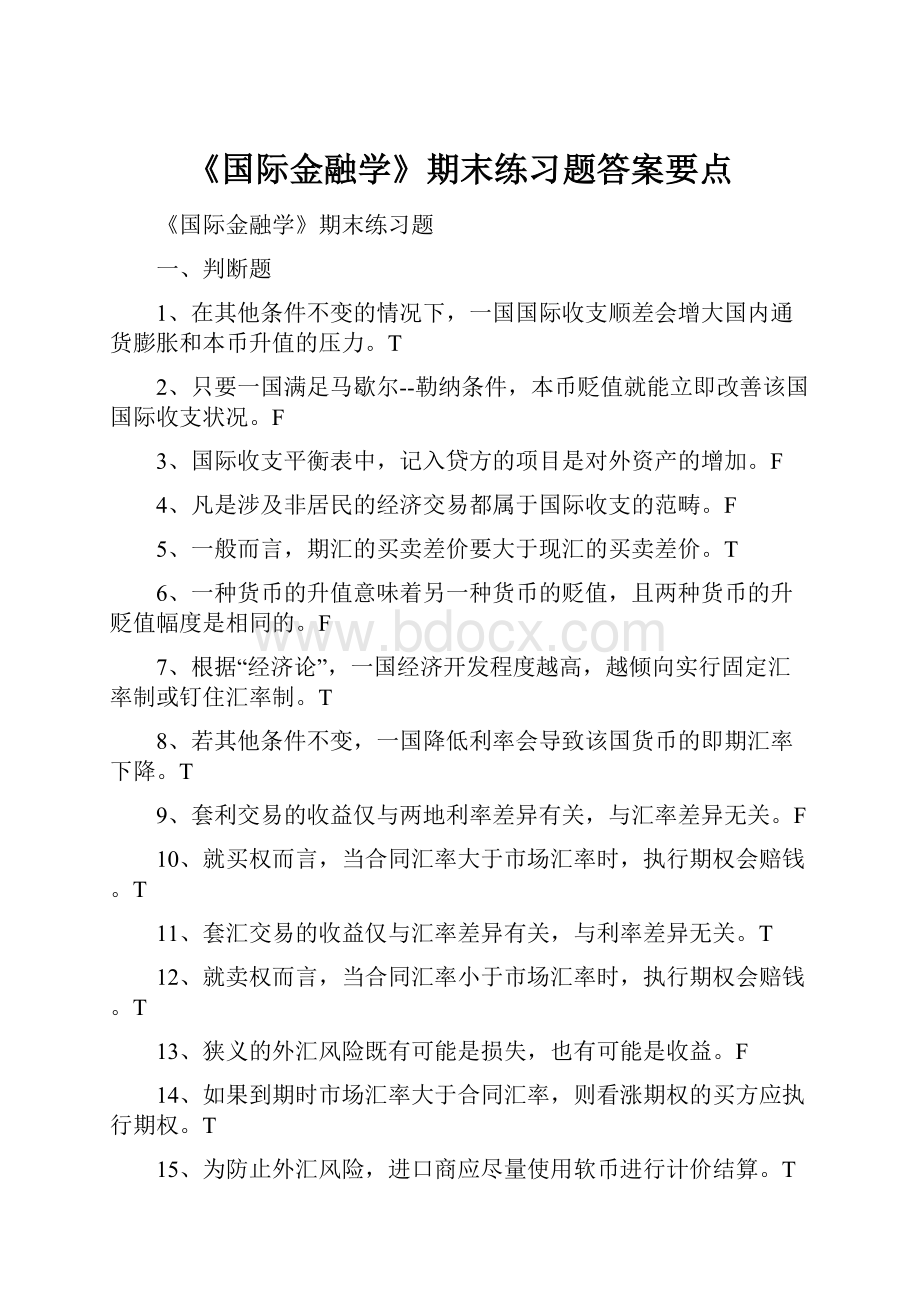 《国际金融学》期末练习题答案要点.docx