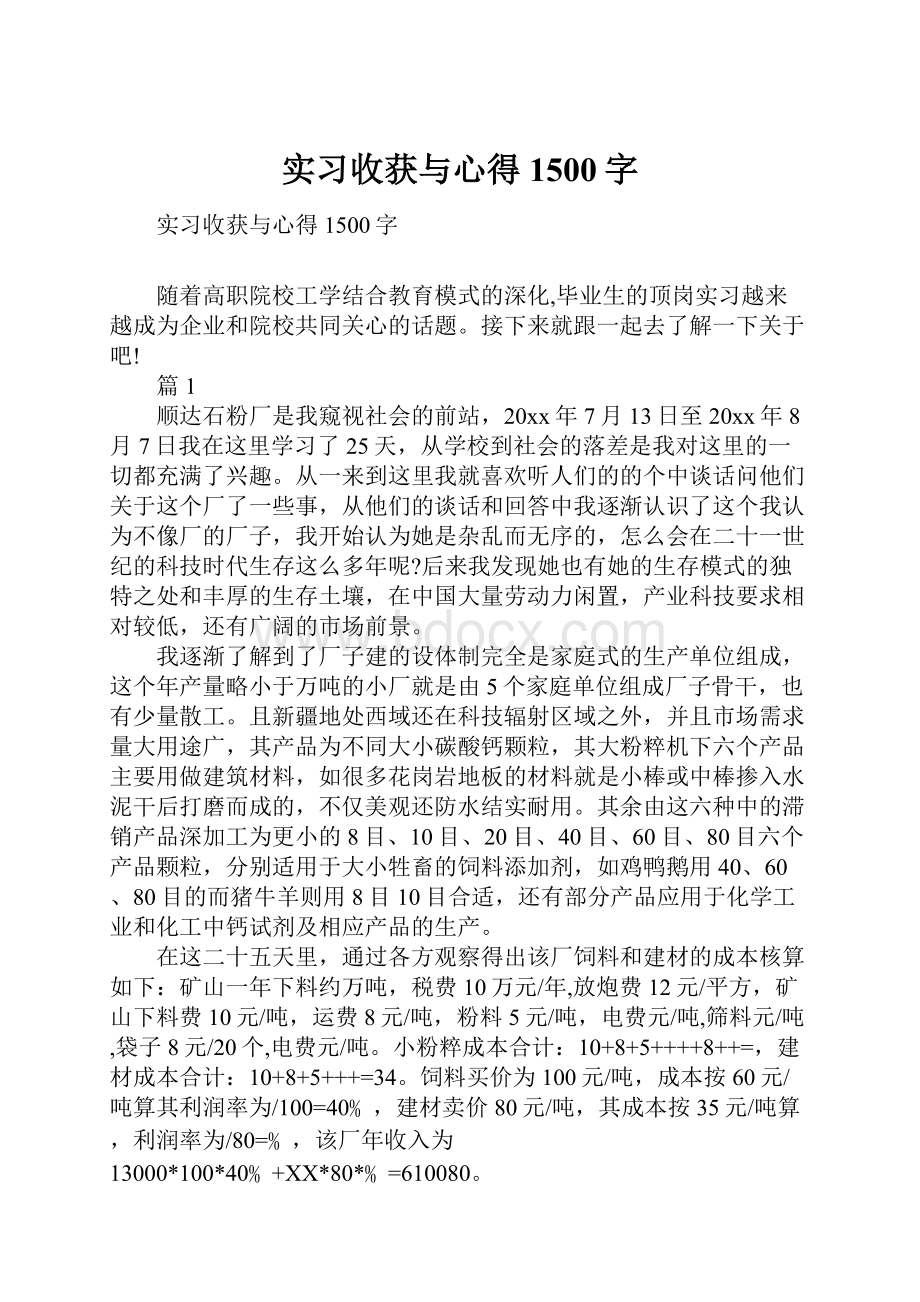 实习收获与心得1500字.docx_第1页