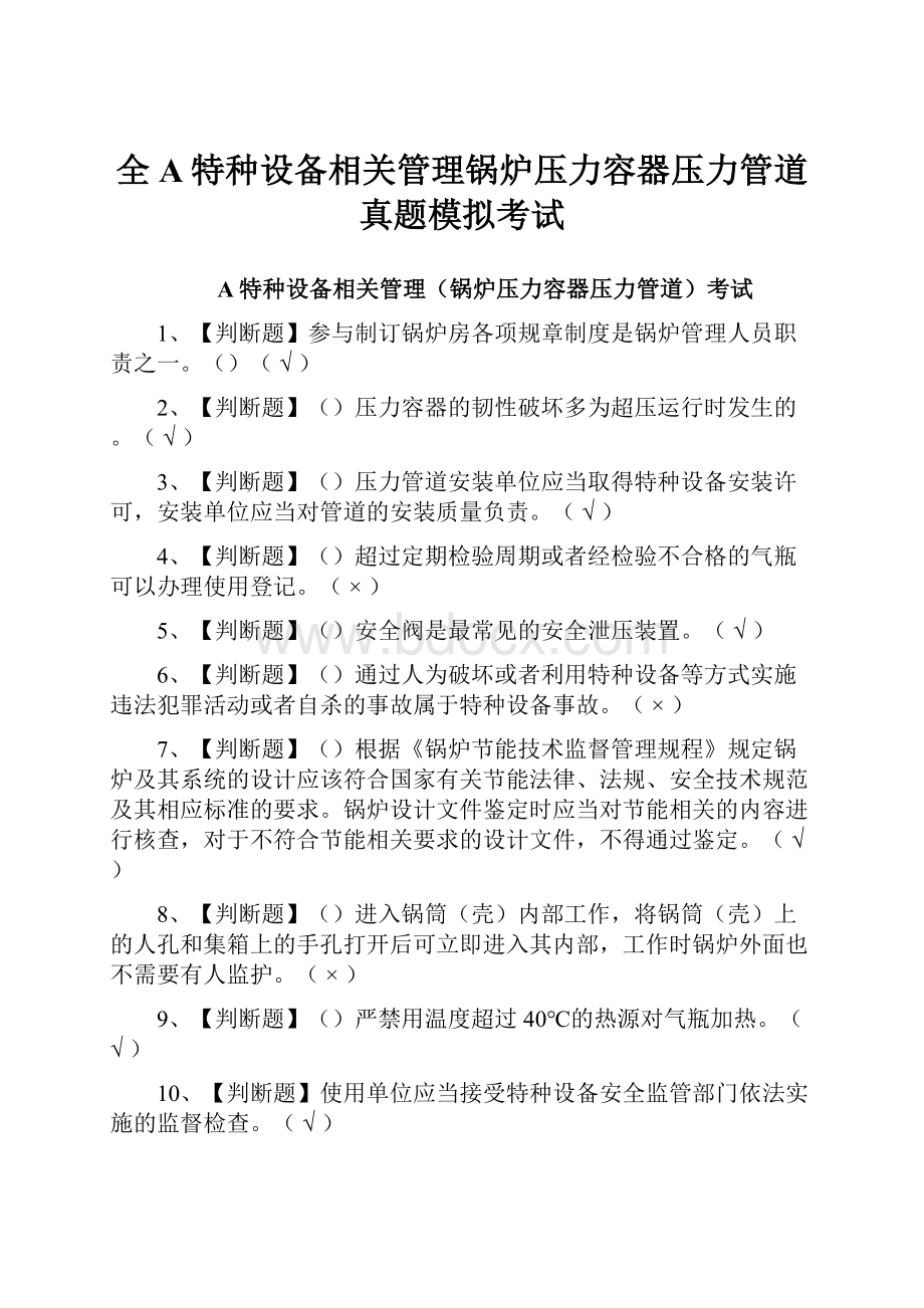 全A特种设备相关管理锅炉压力容器压力管道真题模拟考试.docx