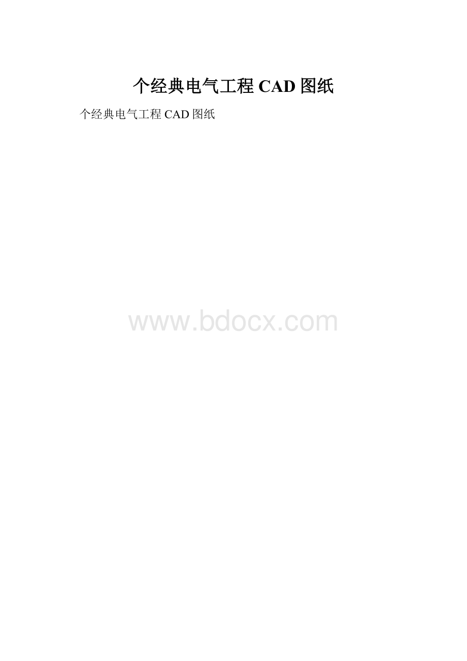 个经典电气工程CAD图纸.docx