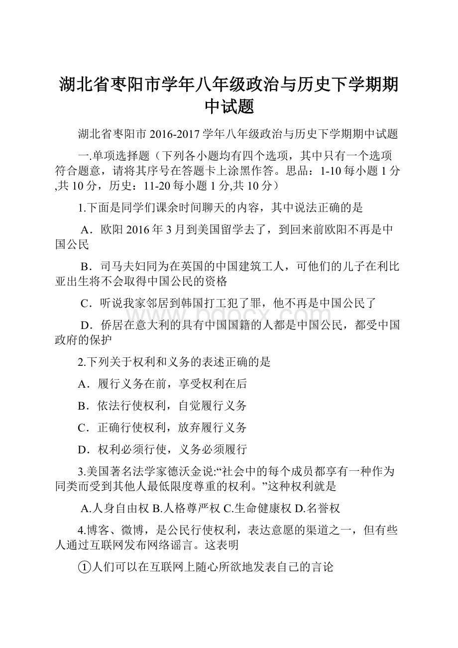 湖北省枣阳市学年八年级政治与历史下学期期中试题.docx_第1页