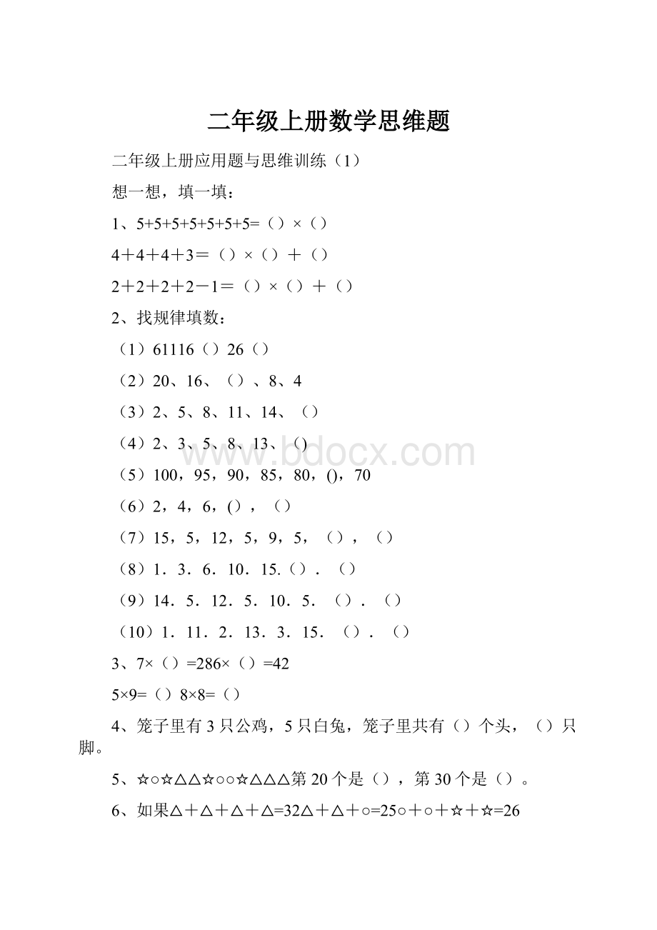 二年级上册数学思维题.docx