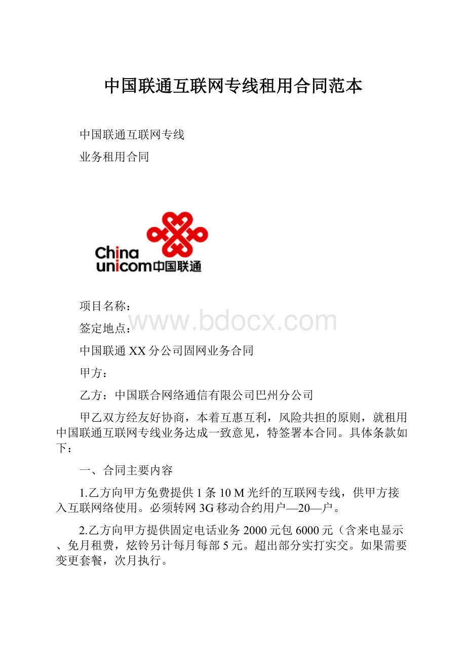 中国联通互联网专线租用合同范本.docx