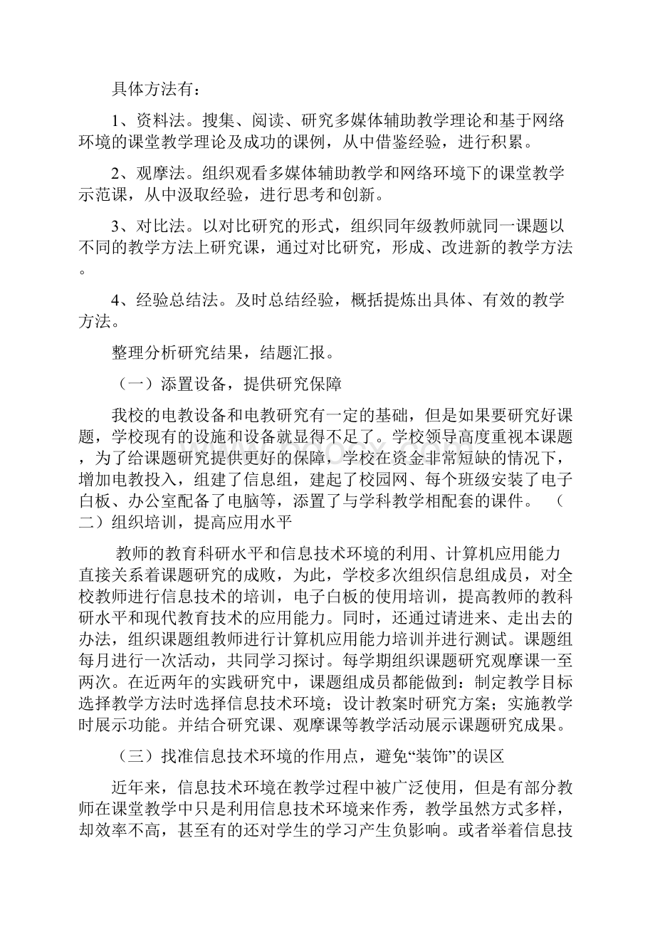 《教师运用信息技术提高课堂教学效率的实践研究》报告.docx_第3页