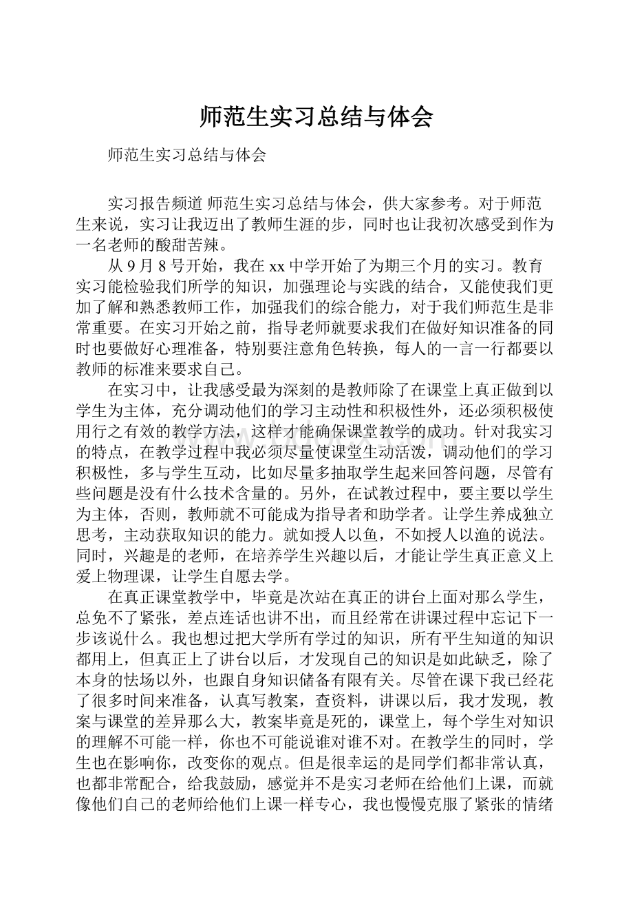 师范生实习总结与体会.docx