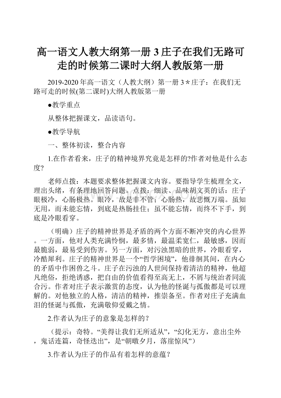 高一语文人教大纲第一册3庄子在我们无路可走的时候第二课时大纲人教版第一册.docx_第1页