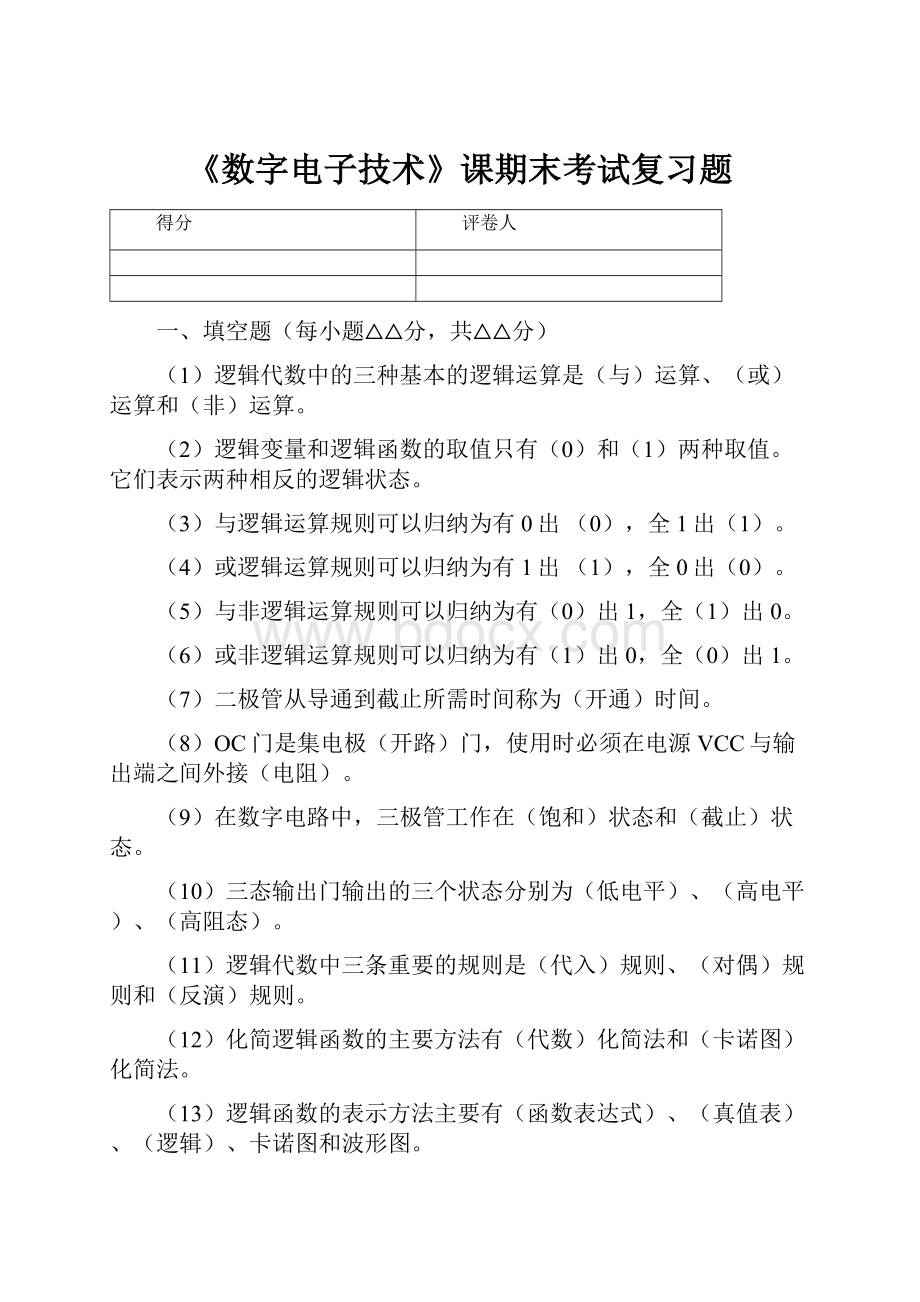 《数字电子技术》课期末考试复习题.docx