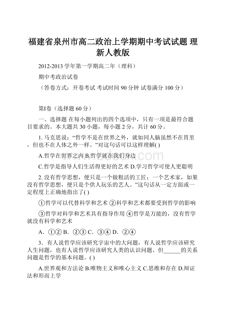 福建省泉州市高二政治上学期期中考试试题 理 新人教版.docx