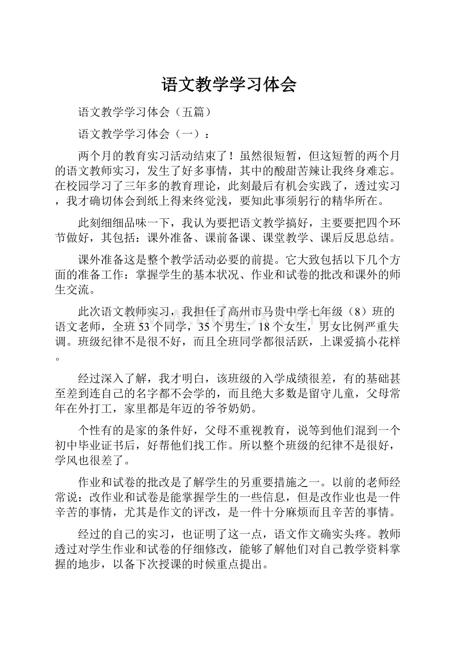 语文教学学习体会.docx