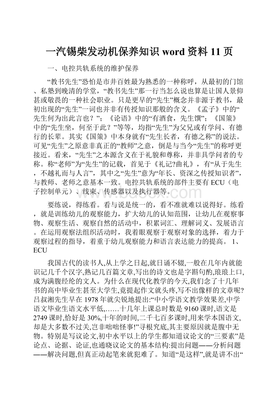 一汽锡柴发动机保养知识word资料11页.docx_第1页