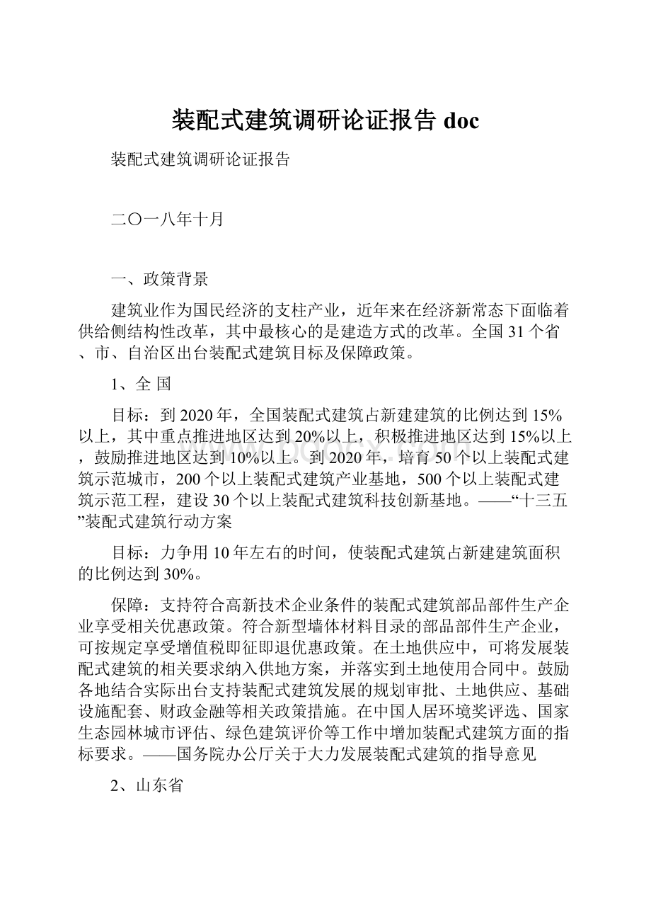 装配式建筑调研论证报告doc.docx