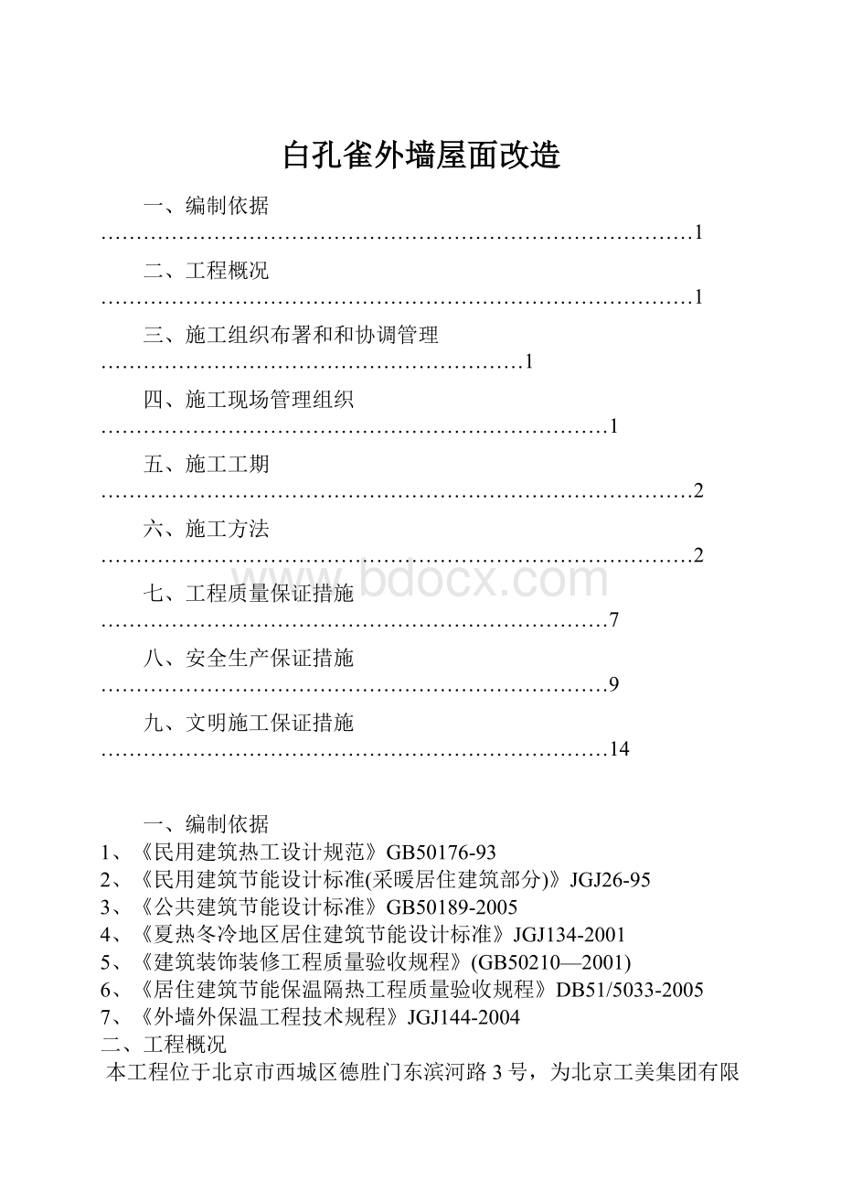 白孔雀外墙屋面改造.docx_第1页