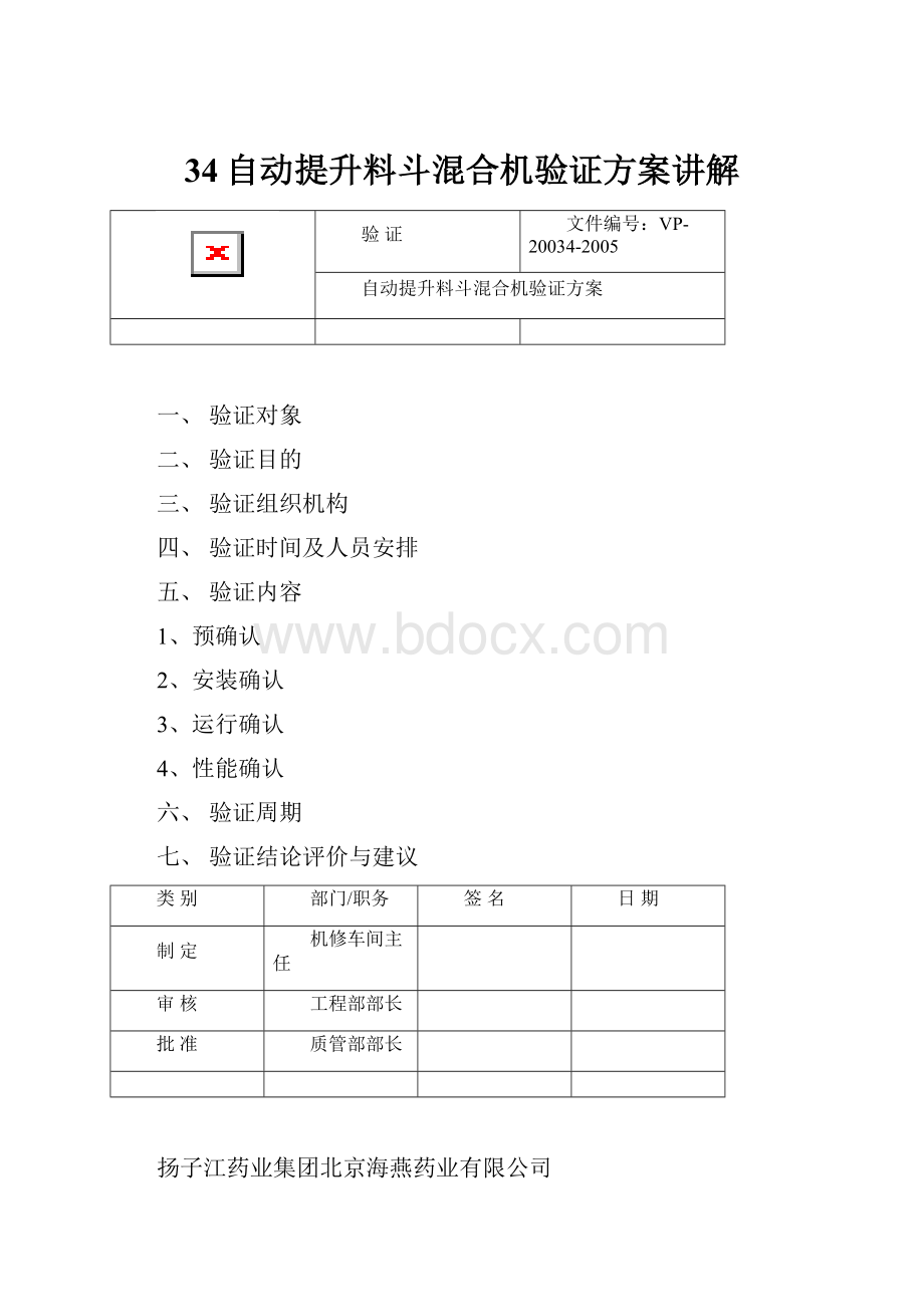 34自动提升料斗混合机验证方案讲解.docx