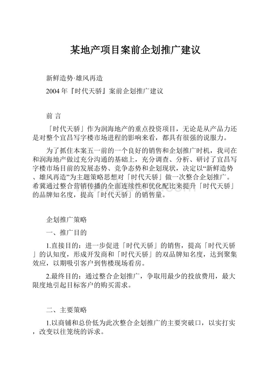 某地产项目案前企划推广建议.docx