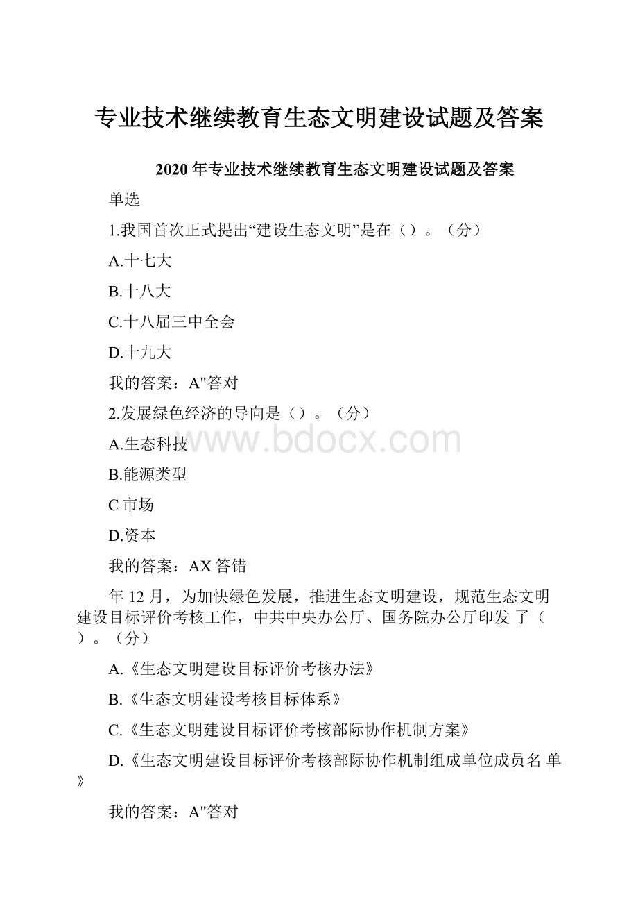 专业技术继续教育生态文明建设试题及答案.docx