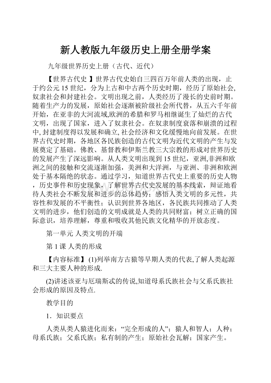 新人教版九年级历史上册全册学案.docx