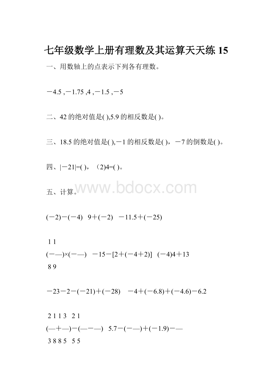 七年级数学上册有理数及其运算天天练15.docx