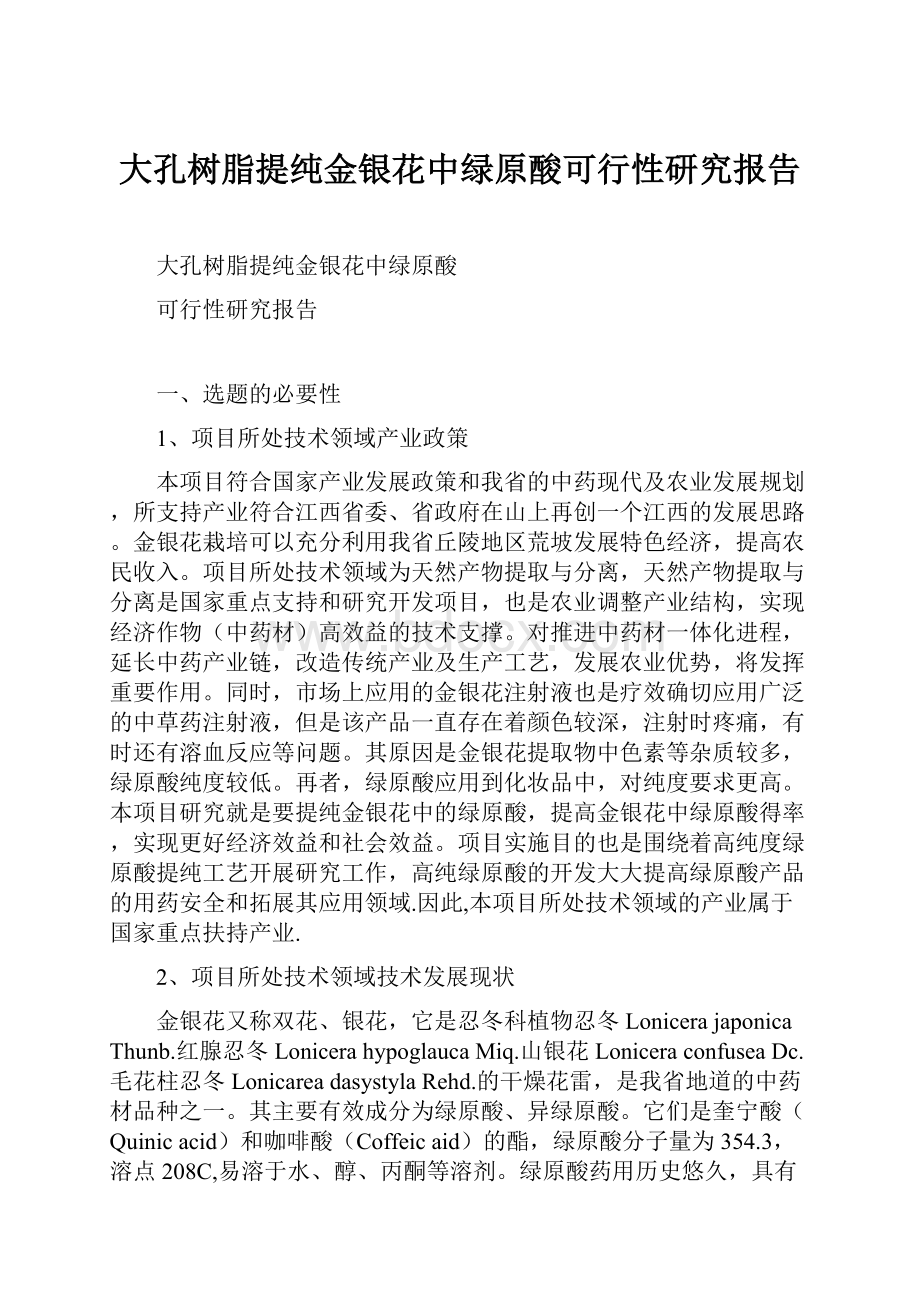 大孔树脂提纯金银花中绿原酸可行性研究报告.docx