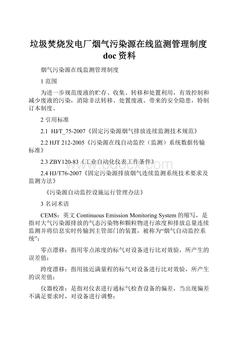 垃圾焚烧发电厂烟气污染源在线监测管理制度doc资料.docx_第1页