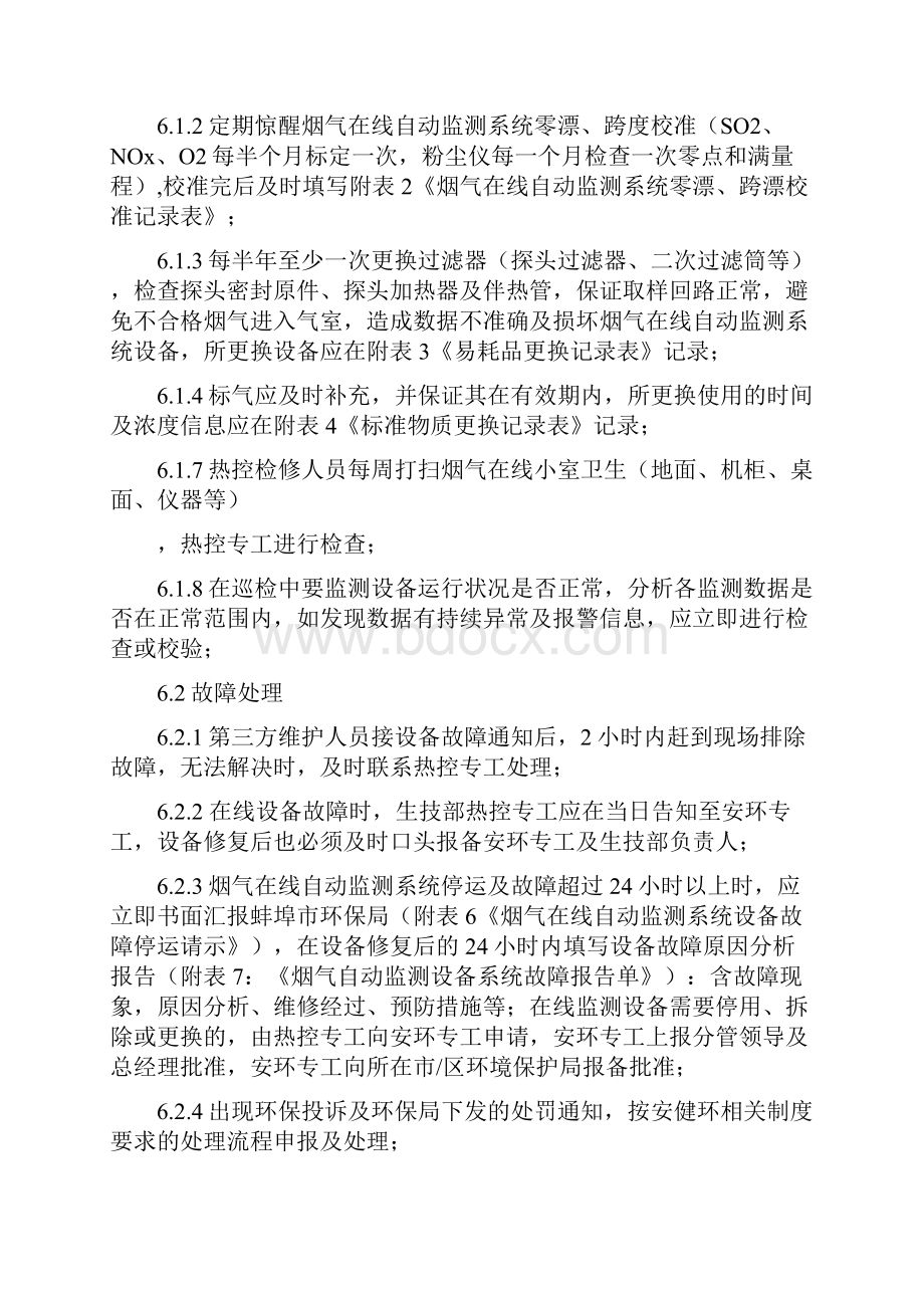 垃圾焚烧发电厂烟气污染源在线监测管理制度doc资料.docx_第3页