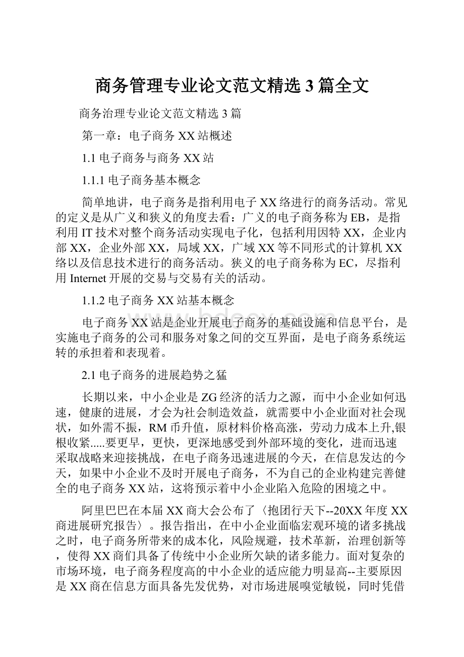 商务管理专业论文范文精选3篇全文.docx