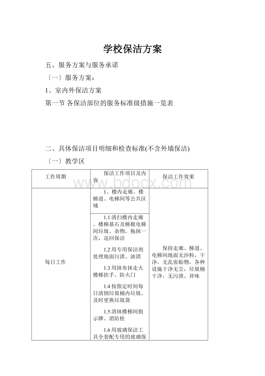 学校保洁方案.docx_第1页